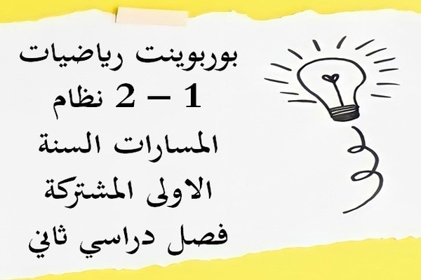 بوربوينت رياضيات 1 – 2 نظام المسارات السنة الاولى المشتركة فصل دراسي ثاني