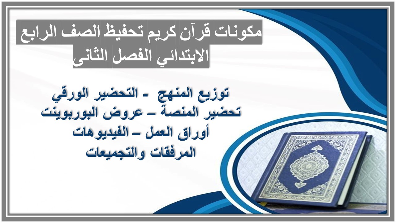 بوربوينت قرآن كريم تحفيظ الصف الرابع الابتدائي الفصل الثانى بوربوينت قرآن كريم تحفيظ الصف الرابع الابتدائي الفصل الثانى