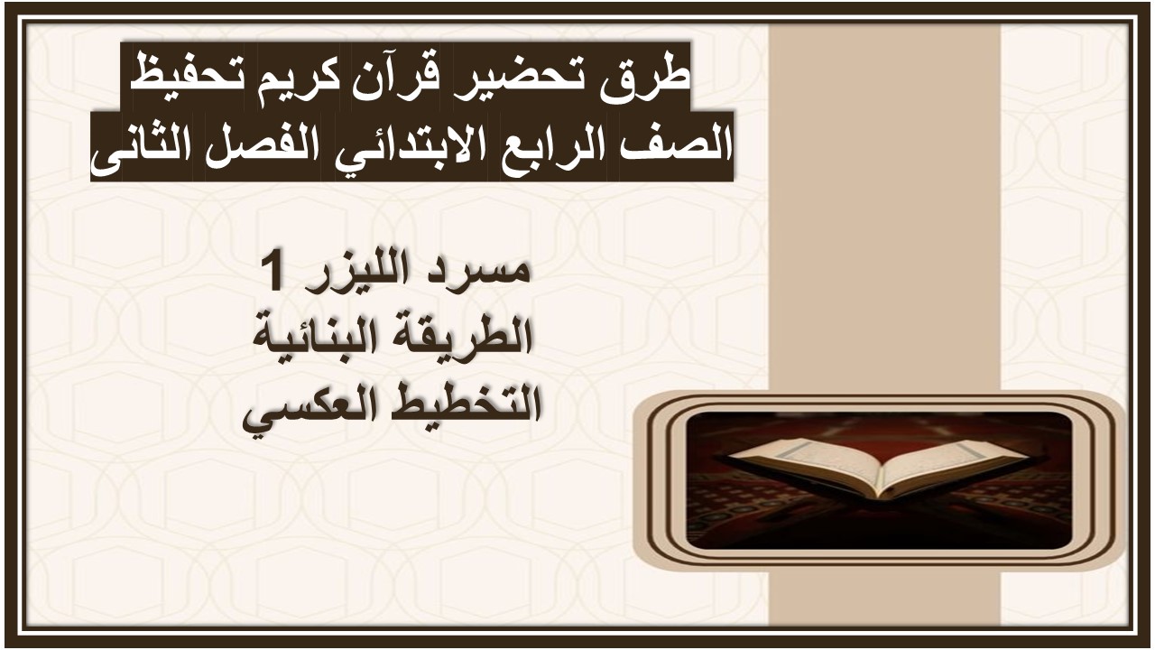 بوربوينت قرآن كريم تحفيظ الصف الرابع الابتدائي الفصل الثانى بوربوينت قرآن كريم تحفيظ الصف الرابع الابتدائي الفصل الثانى