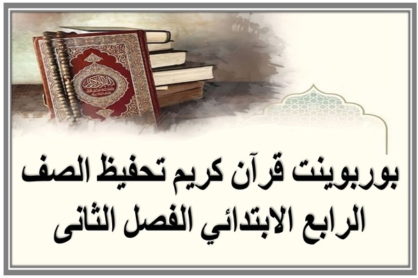 بوربوينت قرآن كريم تحفيظ الصف الرابع الابتدائي الفصل الثانى