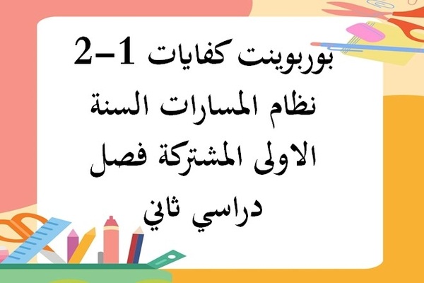 بوربوينت كفايات 1-2 نظام المسارات السنة الاولى المشتركة فصل دراسي ثاني