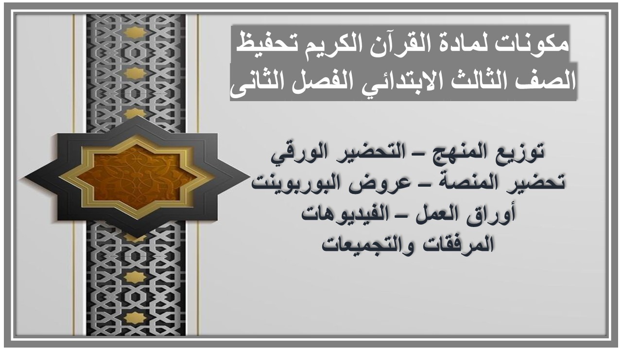 بوربوينت لمادة القرآن الكريم تحفيظ الصف الثالث الابتدائي الفصل الثانى بوربوينت لمادة القرآن الكريم تحفيظ الصف الثالث الابتدائي الفصل الثانى