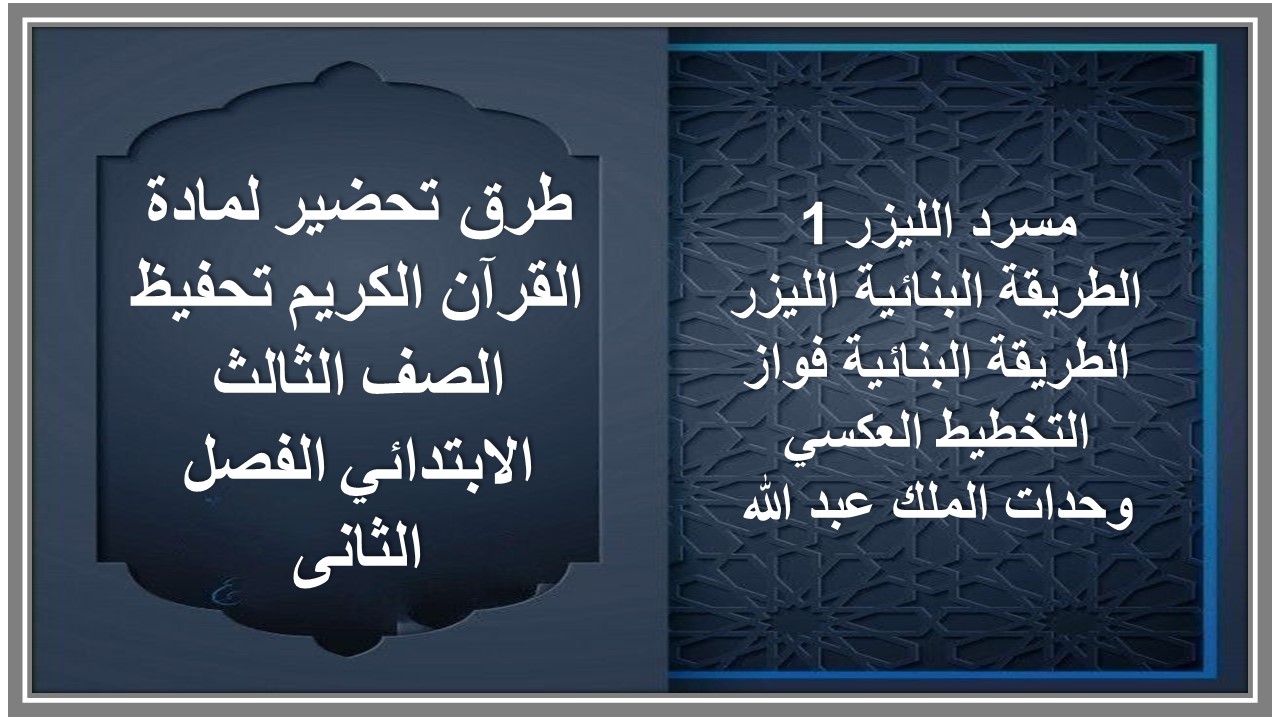 بوربوينت لمادة القرآن الكريم تحفيظ الصف الثالث الابتدائي الفصل الثانى بوربوينت لمادة القرآن الكريم تحفيظ الصف الثالث الابتدائي الفصل الثانى