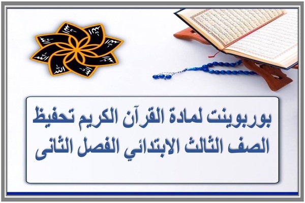 بوربوينت لمادة القرآن الكريم تحفيظ الصف الثالث الابتدائي الفصل الثانى