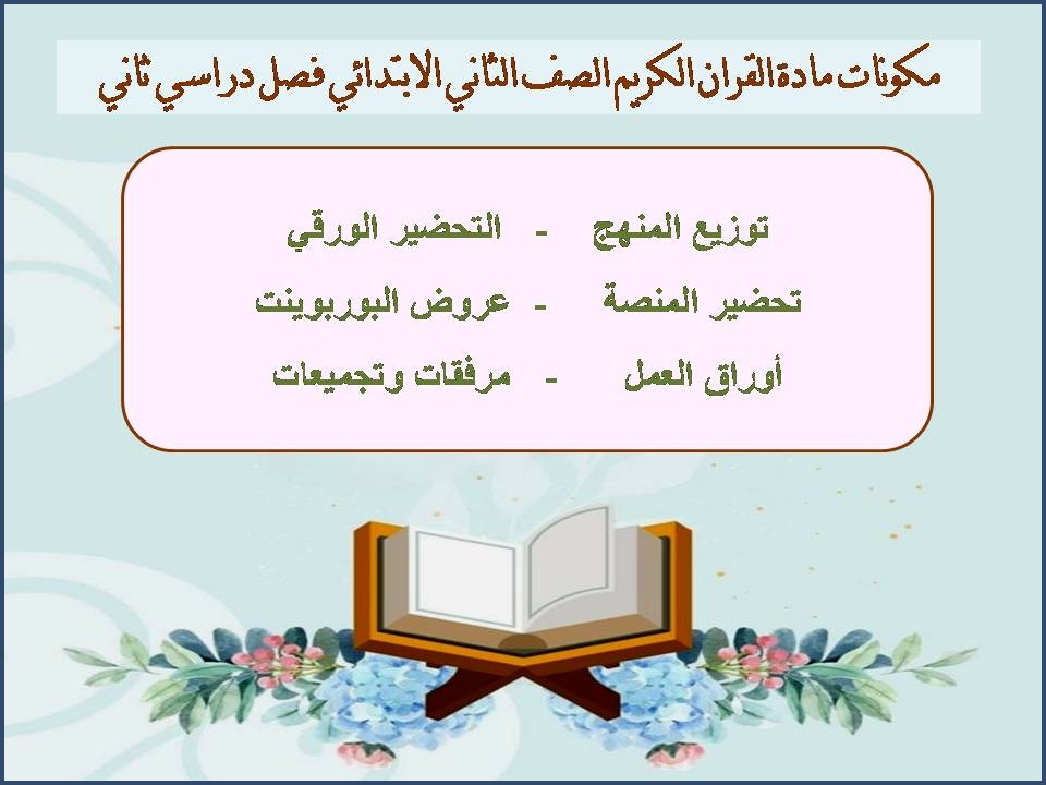 بوربوينت مادة القران الكريم الصف الثاني الابتدائي فصل دراسي ثاني بوربوينت مادة القران الكريم الصف الثاني الابتدائي فصل دراسي ثاني