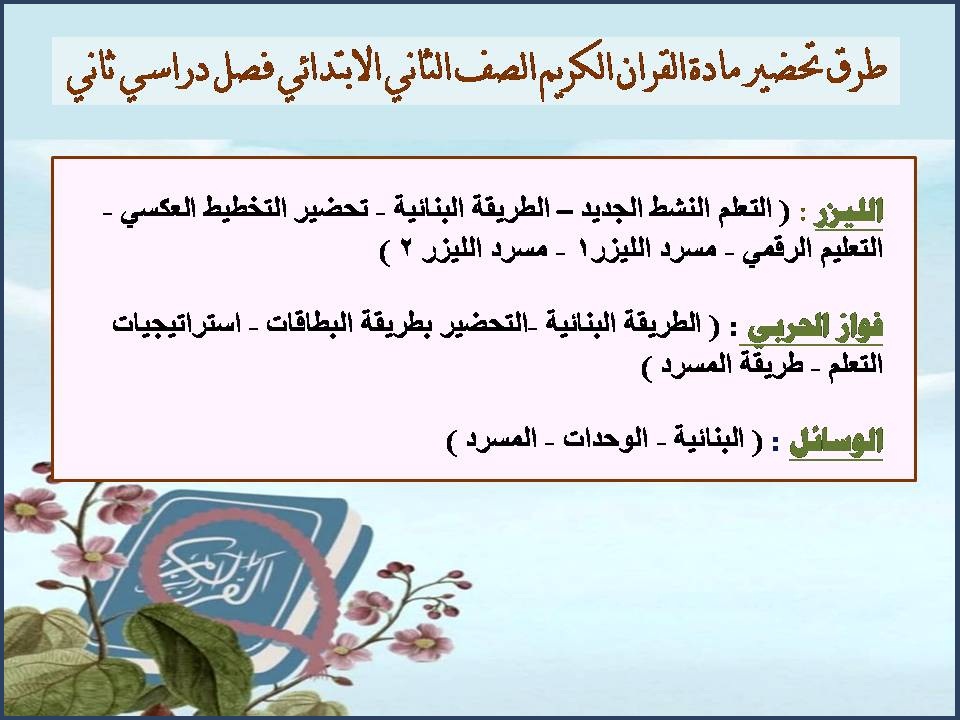 بوربوينت مادة القران الكريم الصف الثاني الابتدائي فصل دراسي ثاني بوربوينت مادة القران الكريم الصف الثاني الابتدائي فصل دراسي ثاني