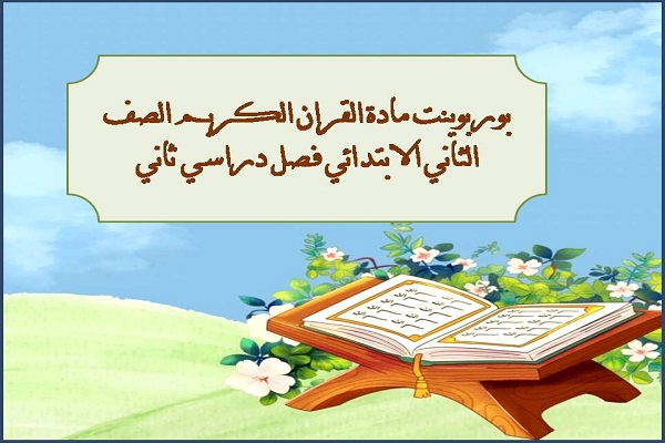 بوربوينت مادة القران الكريم الصف الثاني الابتدائي فصل دراسي ثاني