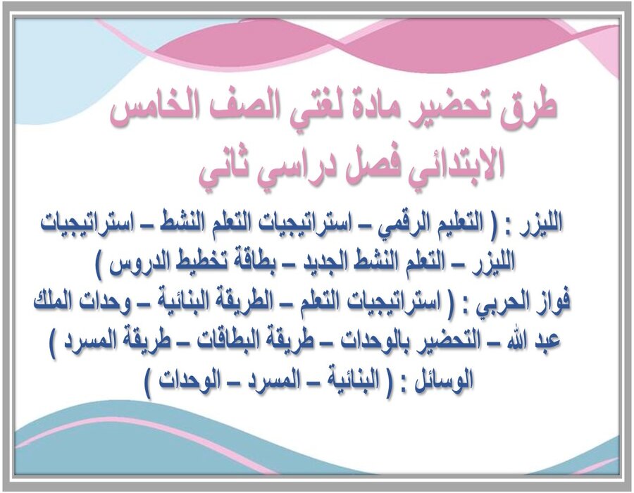 بوربوينت مادة لغتي الصف الخامس الابتدائي فصل دراسي ثاني بوربوينت مادة لغتي الصف الخامس الابتدائي فصل دراسي ثاني