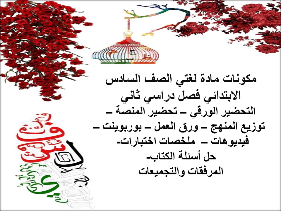 بوربوينت مادة لغتي الصف السادس الابتدائي فصل دراسي ثاني بوربوينت مادة لغتي الصف السادس الابتدائي فصل دراسي ثاني