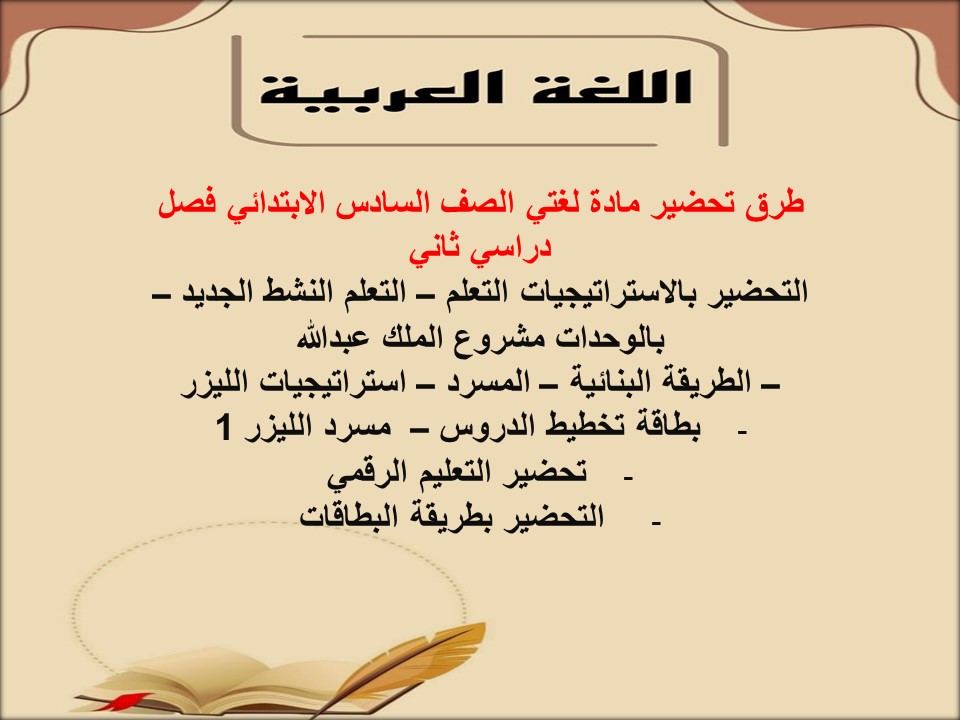 بوربوينت مادة لغتي الصف السادس الابتدائي فصل دراسي ثاني بوربوينت مادة لغتي الصف السادس الابتدائي فصل دراسي ثاني