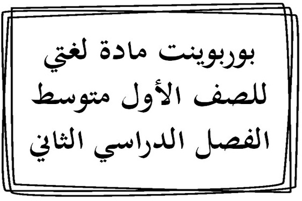 بوربوينت مادة لغتي للصف الأول متوسط الفصل الدراسي الثاني