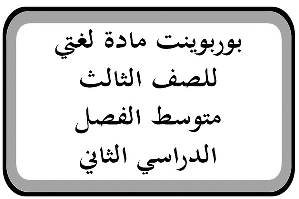 بوربوينت مادة لغتي للصف الثالث متوسط الفصل الدراسي الثاني