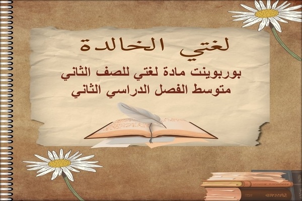 بوربوينت مادة لغتي للصف الثاني متوسط الفصل الدراسي الثاني