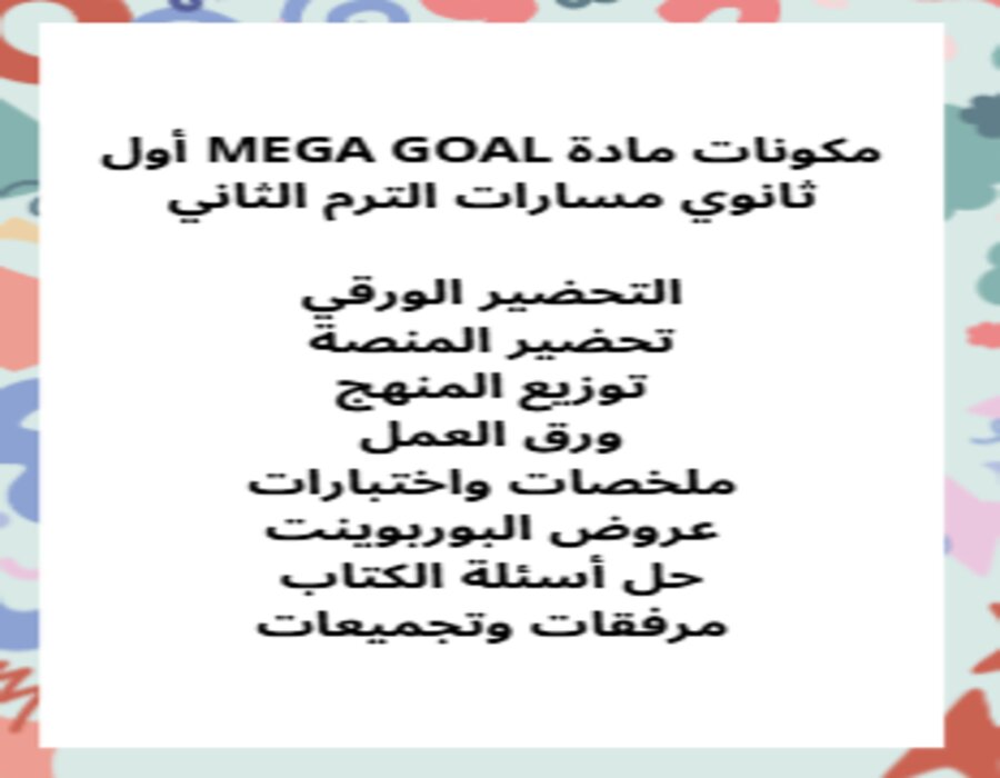 تحضير MEGA GOAL أول ثانوي مسارات الترم الثاني تحضير MEGA GOAL أول ثانوي مسارات الترم الثاني