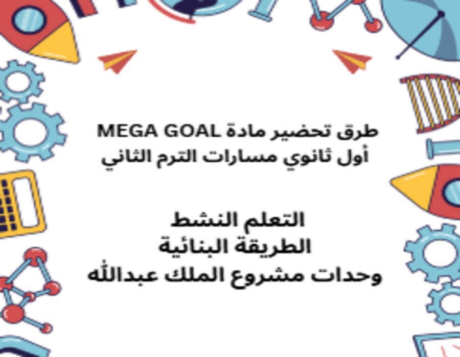 تحضير MEGA GOAL أول ثانوي مسارات الترم الثاني تحضير MEGA GOAL أول ثانوي مسارات الترم الثاني