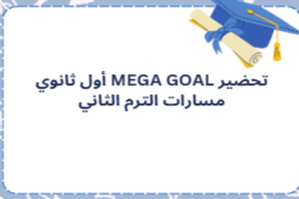 تحضير MEGA GOAL أول ثانوي مسارات الترم الثاني