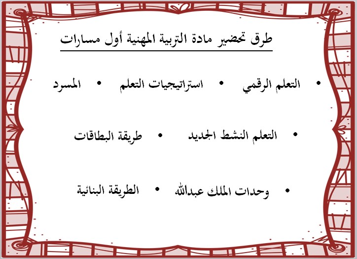 تحضير التربية المهنية نظام المسارات السنة الاولى المشتركة فصل دراسي ثاني تحضير التربية المهنية نظام المسارات السنة الاولى المشتركة فصل دراسي ثاني
