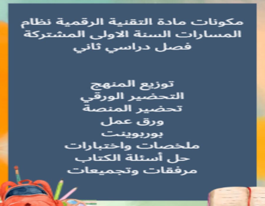 تحضير التقنية الرقمية نظام المسارات السنة الاولى المشتركة فصل دراسي ثاني تحضير التقنية الرقمية نظام المسارات السنة الاولى المشتركة فصل دراسي ثاني