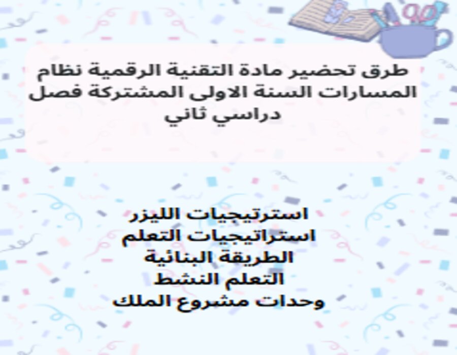 تحضير التقنية الرقمية نظام المسارات السنة الاولى المشتركة فصل دراسي ثاني تحضير التقنية الرقمية نظام المسارات السنة الاولى المشتركة فصل دراسي ثاني