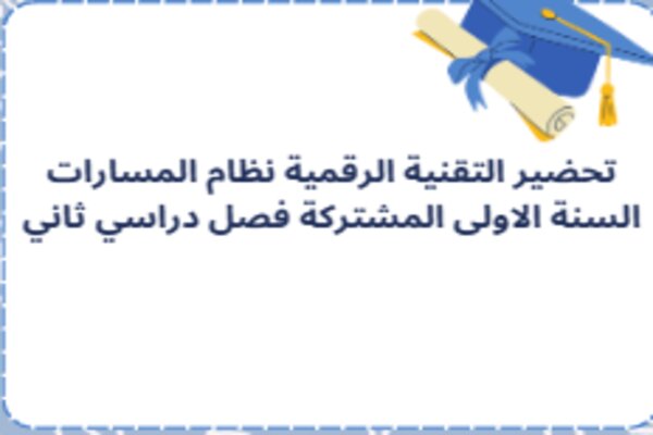 تحضير التقنية الرقمية نظام المسارات السنة الاولى المشتركة فصل دراسي ثاني