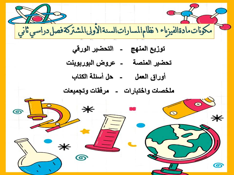 تحضير الفيزياء 1 نظام المسارات السنة الاولى المشتركة فصل دراسي ثاني تحضير الفيزياء 1 نظام المسارات السنة الاولى المشتركة فصل دراسي ثاني