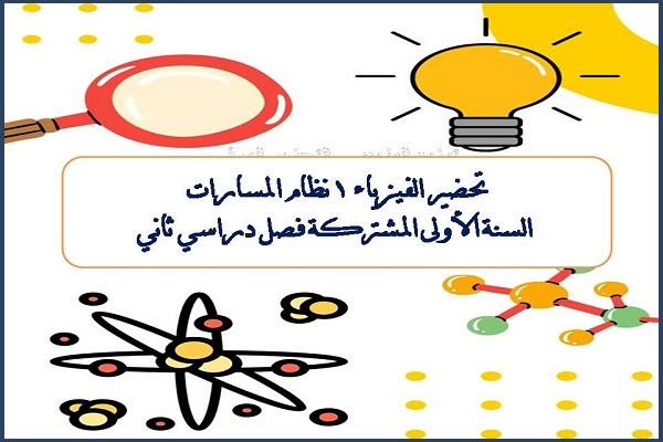 تحضير الفيزياء 1 نظام المسارات السنة الاولى المشتركة فصل دراسي ثاني