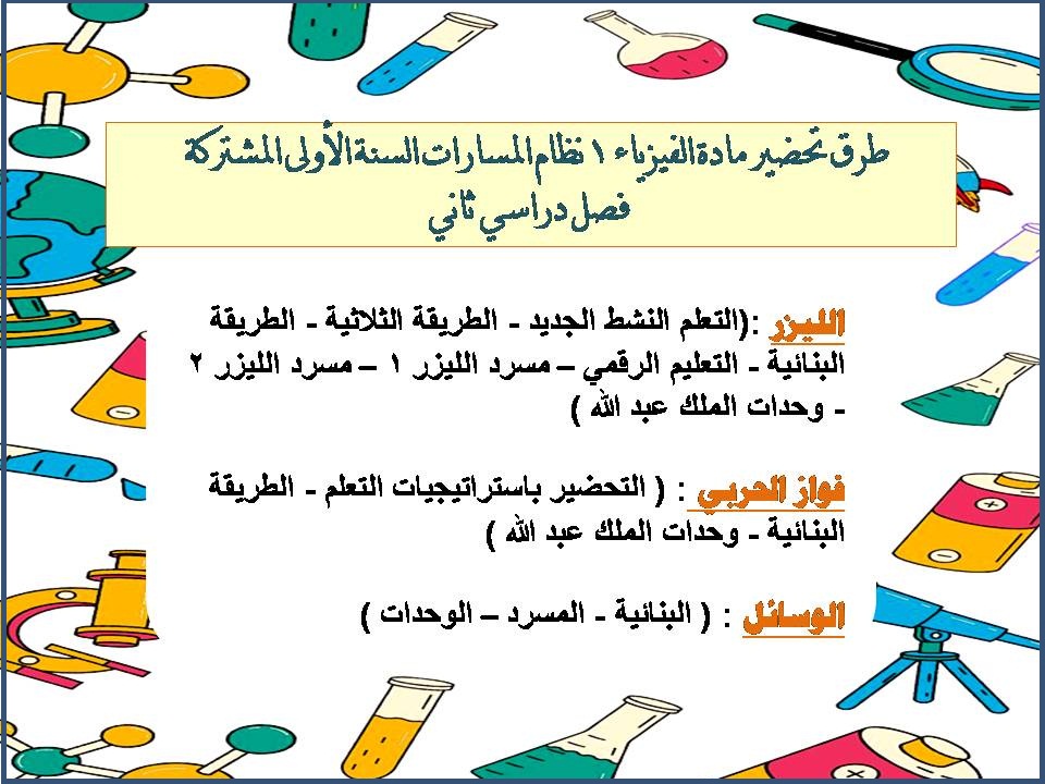 تحضير الفيزياء 1 نظام المسارات السنة الاولى المشتركة فصل دراسي ثاني تحضير الفيزياء 1 نظام المسارات السنة الاولى المشتركة فصل دراسي ثاني