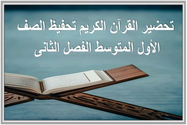 تحضير القرآن الكريم تحفيظ الصف الأول المتوسط الفصل الثانى