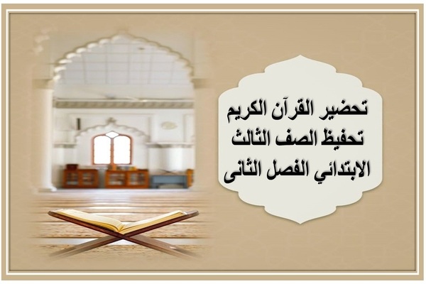 تحضير القرآن الكريم تحفيظ الصف الثالث الابتدائي الفصل الثانى