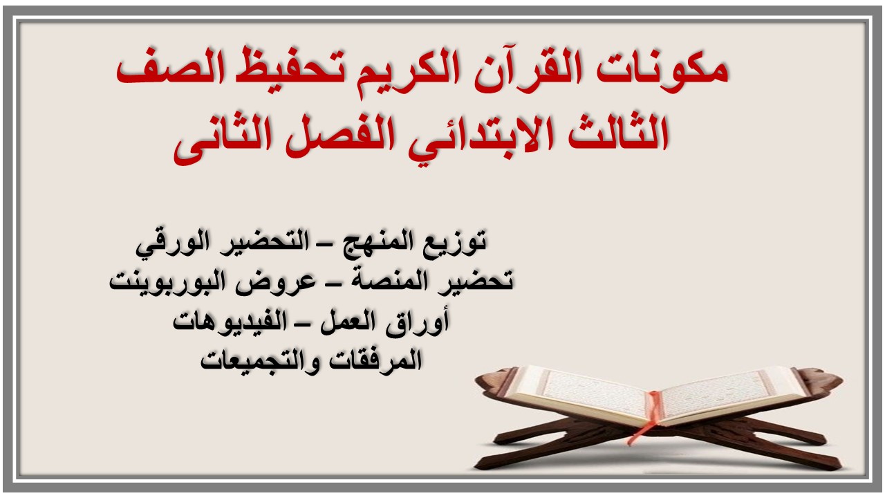 تحضير القرآن الكريم تحفيظ الصف الثالث الابتدائي الفصل الثانى تحضير القرآن الكريم تحفيظ الصف الثالث الابتدائي الفصل الثانى