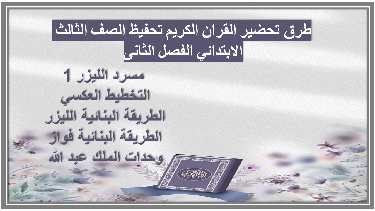 تحضير القرآن الكريم تحفيظ الصف الثالث الابتدائي الفصل الثانى تحضير القرآن الكريم تحفيظ الصف الثالث الابتدائي الفصل الثانى
