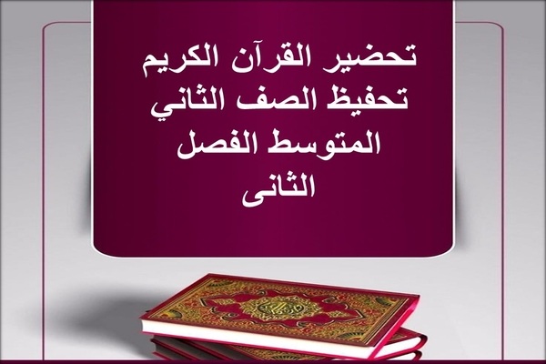 تحضير القرآن الكريم تحفيظ الصف الثاني المتوسط الفصل الثانى