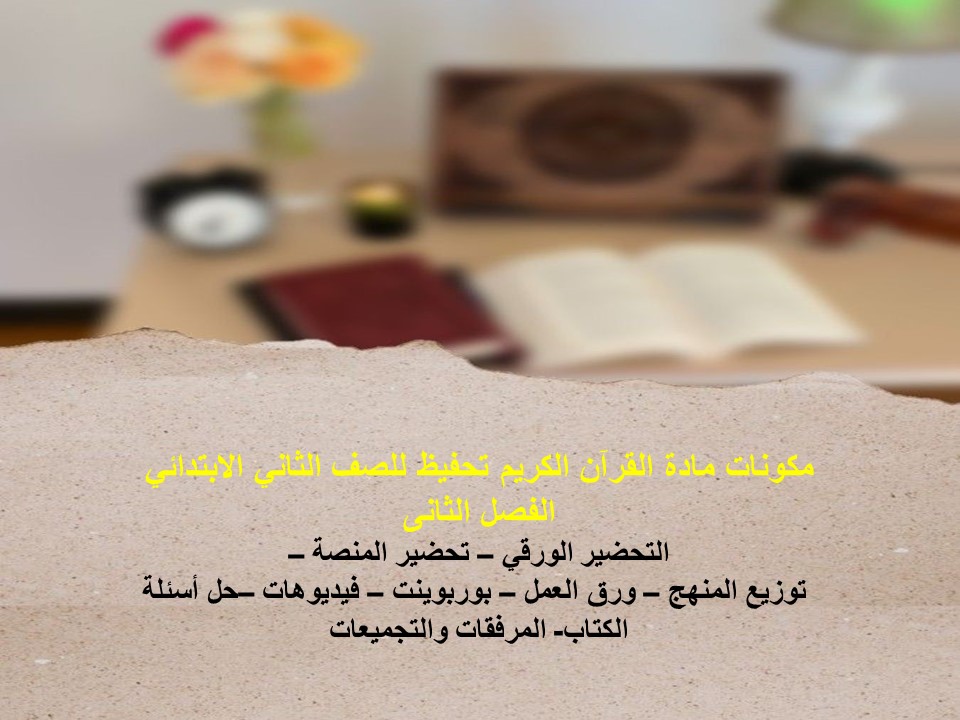 تحضير القرآن الكريم تحفيظ للصف الثاني الابتدائي الفصل الثانى تحضير القرآن الكريم تحفيظ للصف الثاني الابتدائي الفصل الثانى