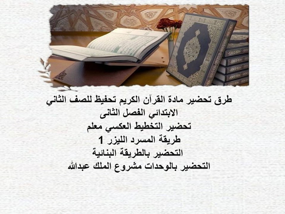 تحضير القرآن الكريم تحفيظ للصف الثاني الابتدائي الفصل الثانى تحضير القرآن الكريم تحفيظ للصف الثاني الابتدائي الفصل الثانى