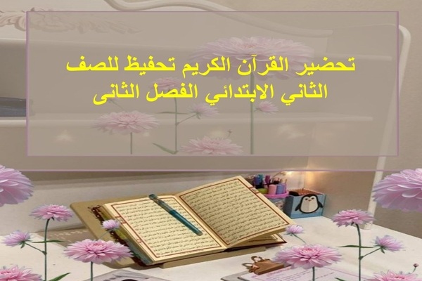تحضير القرآن الكريم تحفيظ للصف الثاني الابتدائي الفصل الثانى
