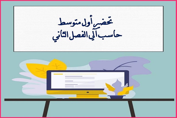 تحضير اول متوسط حاسب آلي الفصل الثاني
