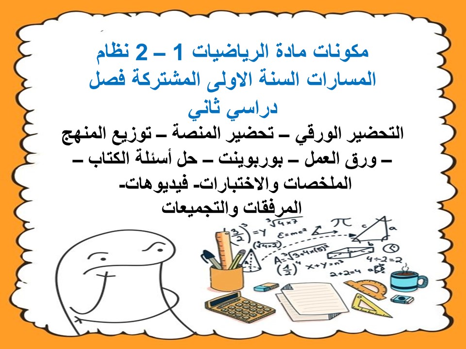 تحضير رياضيات 1 – 2 نظام المسارات السنة الاولى المشتركة فصل دراسي ثاني تحضير رياضيات 1 – 2 نظام المسارات السنة الاولى المشتركة فصل دراسي ثاني