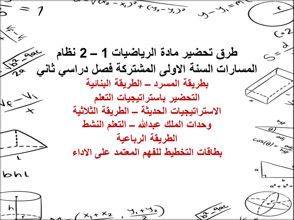 تحضير رياضيات 1 – 2 نظام المسارات السنة الاولى المشتركة فصل دراسي ثاني تحضير رياضيات 1 – 2 نظام المسارات السنة الاولى المشتركة فصل دراسي ثاني
