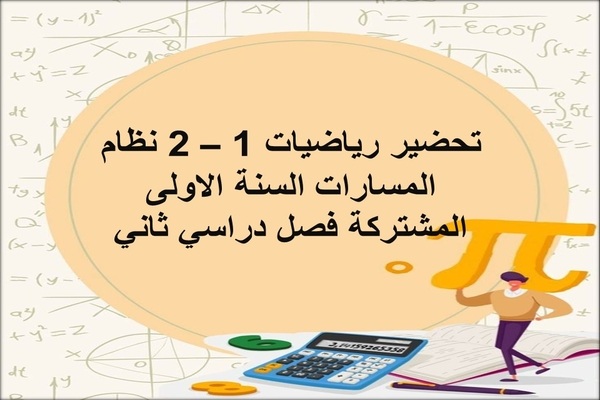 تحضير رياضيات 1 – 2 نظام المسارات السنة الاولى المشتركة فصل دراسي ثاني
