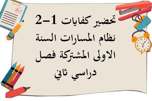 تحضير كفايات 1-2 نظام المسارات السنة الاولى المشتركة فصل دراسي ثاني