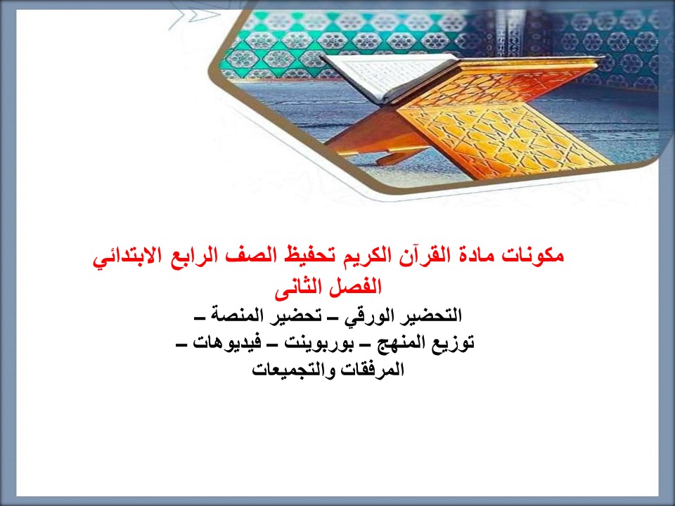 تحضير مادة القرآن الكريم تحفيظ الصف الرابع الابتدائي الفصل الثانى تحضير مادة القرآن الكريم تحفيظ الصف الرابع الابتدائي الفصل الثانى