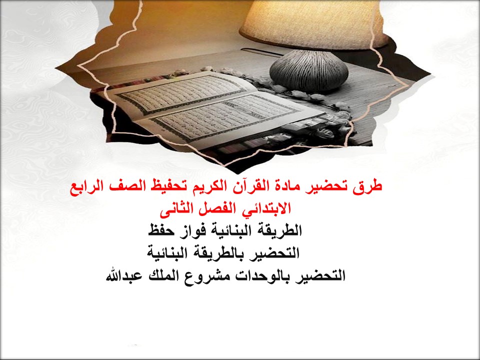 تحضير مادة القرآن الكريم تحفيظ الصف الرابع الابتدائي الفصل الثانى تحضير مادة القرآن الكريم تحفيظ الصف الرابع الابتدائي الفصل الثانى