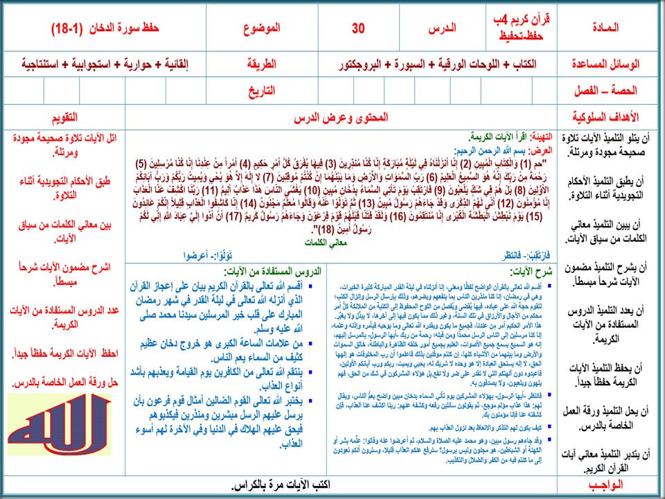 تحضير مادة القرآن الكريم تحفيظ الصف الرابع الابتدائي الفصل الثانى تحضير مادة القرآن الكريم تحفيظ الصف الرابع الابتدائي الفصل الثانى