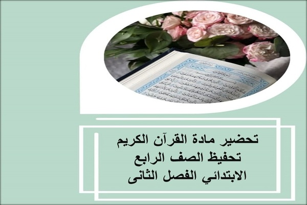 تحضير مادة القرآن الكريم تحفيظ الصف الرابع الابتدائي الفصل الثانى