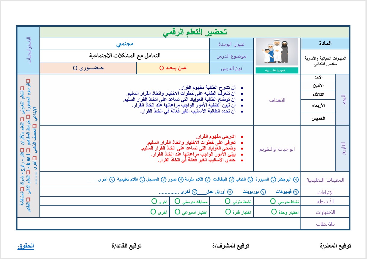 بوربوينت مادة المهارات الحياتية والأسرية الصف السادس الابتدائي الفصل الدراسي الثاني بوربوينت مادة المهارات الحياتية والأسرية الصف السادس الابتدائي الفصل الدراسي الثاني