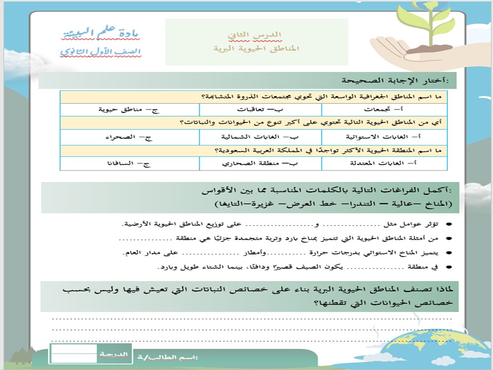 تحضير مادة علم البيئة نظام المسارات السنة الاولى المشتركة فصل دراسي ثاني تحضير مادة علم البيئة نظام المسارات السنة الاولى المشتركة فصل دراسي ثاني
