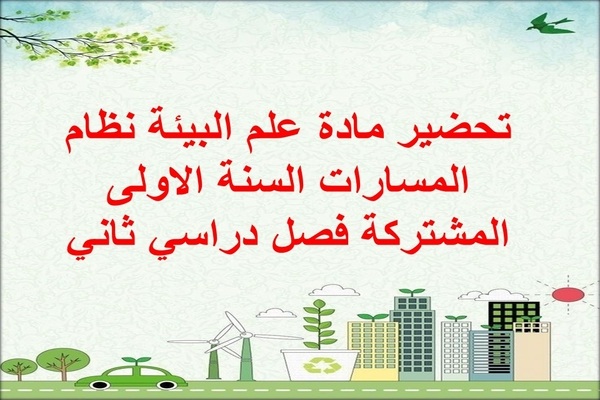 تحضير مادة علم البيئة نظام المسارات السنة الاولى المشتركة فصل دراسي ثاني