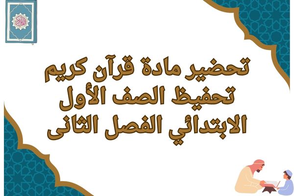 تحضير مادة قرآن كريم تحفيظ الصف الأول الابتدائي الفصل الثانى
