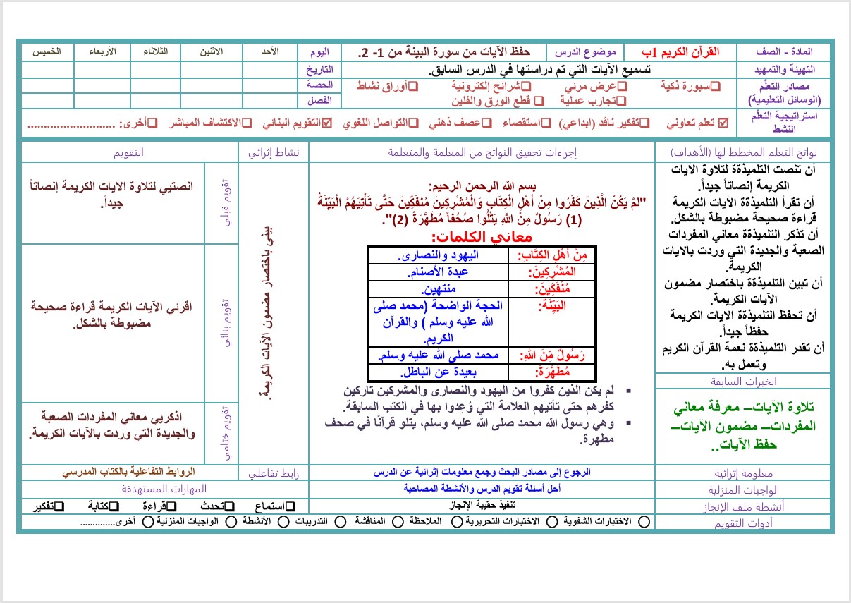 تحضير مادة قرآن كريم تحفيظ الصف الأول الابتدائي الفصل الثانى تحضير مادة قرآن كريم تحفيظ الصف الأول الابتدائي الفصل الثانى