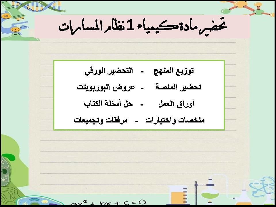 تحضير مادة كيمياء 1 نظام المسارات تحضير مادة كيمياء 1 نظام المسارات